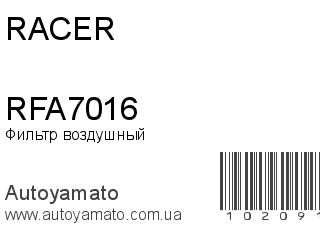 Фильтр воздушный RFA7016 (RACER)